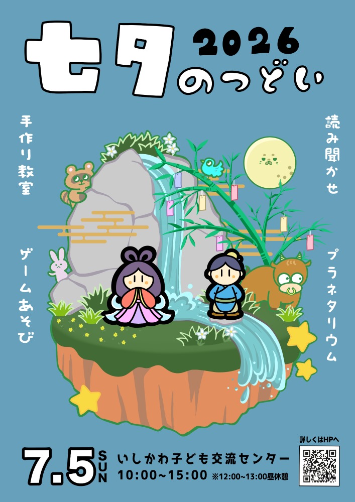 【7/5(日)】2026七夕のつどい@いしかわ子ども交流センター