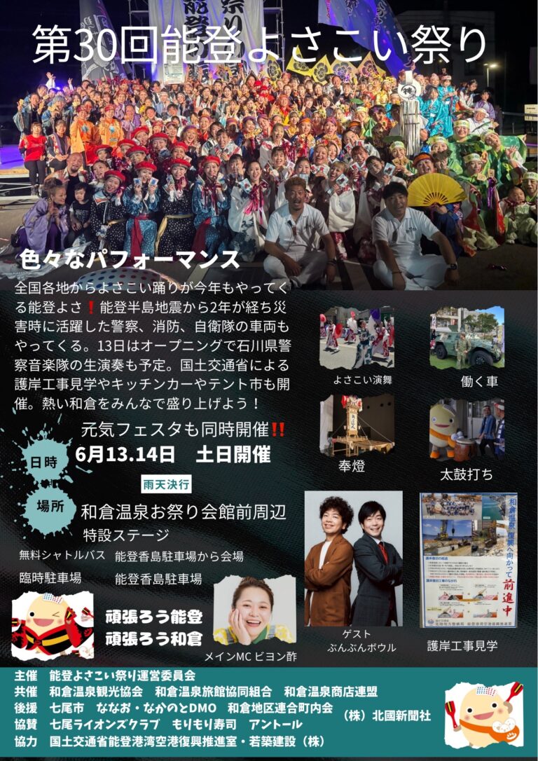 【6/13(土),6/14(日)】第30回 能登よさこい祭り@七尾市~和倉温泉復興イベント~