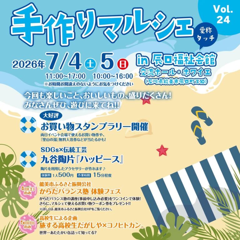 【7/4(土),7/5(日)】手作りマルシェvol.24 in辰口福祉会館(愛称:タッチ)@能美市
