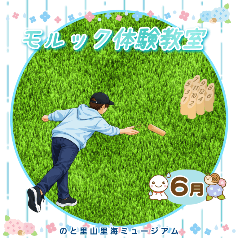 【6/28(日)】モルック体験教室@七尾市~のと里山里海ミュージアム~