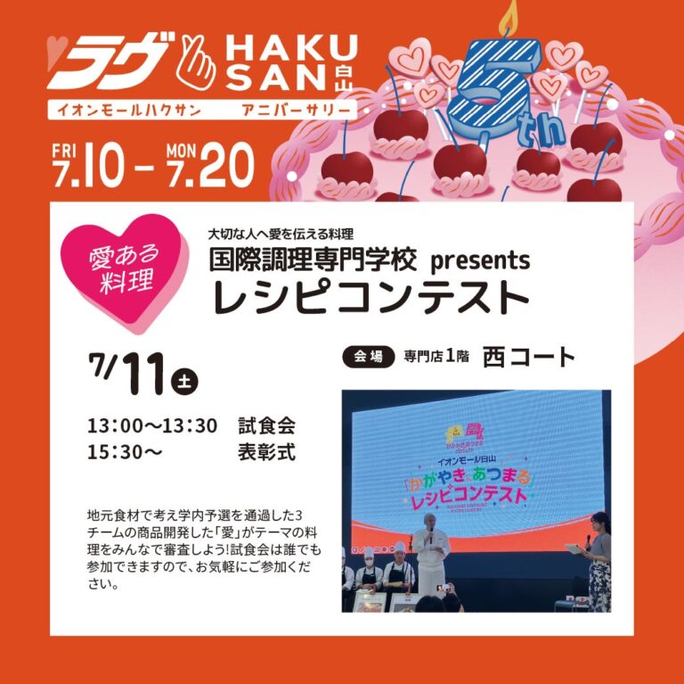 【7/11(土)】大切な人へ愛を伝える料理 国際調理専門学校 presents レシピコンテスト@イオンモール白山
