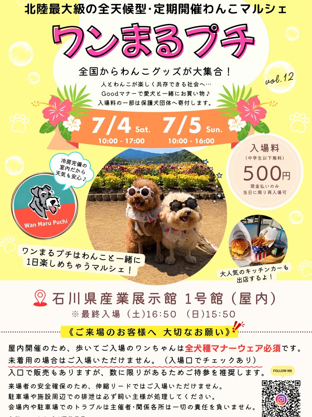 【7/4(土),7/5(日)】ワンまるプチ vol.12＠石川県産業展示館~わんこと一緒に楽しむ、北陸最大級の屋内マルシェ~