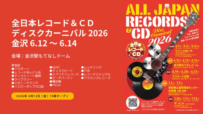 【6/12(金)~6/14(日)】全日本レコード＆CDディスクカーニバル 2026 in 金沢@金沢駅もてなしドーム地下広場