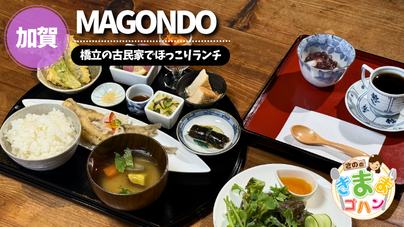 橋立の古民家でほっこりランチ「MAGONDO」@加賀市【さののきままゴハン】