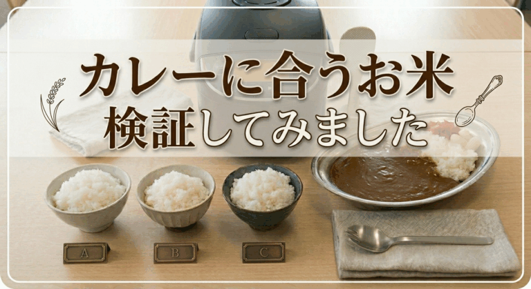 【検証】金沢カレーに最も合うお米はどれ？石川県産3銘柄を比較！