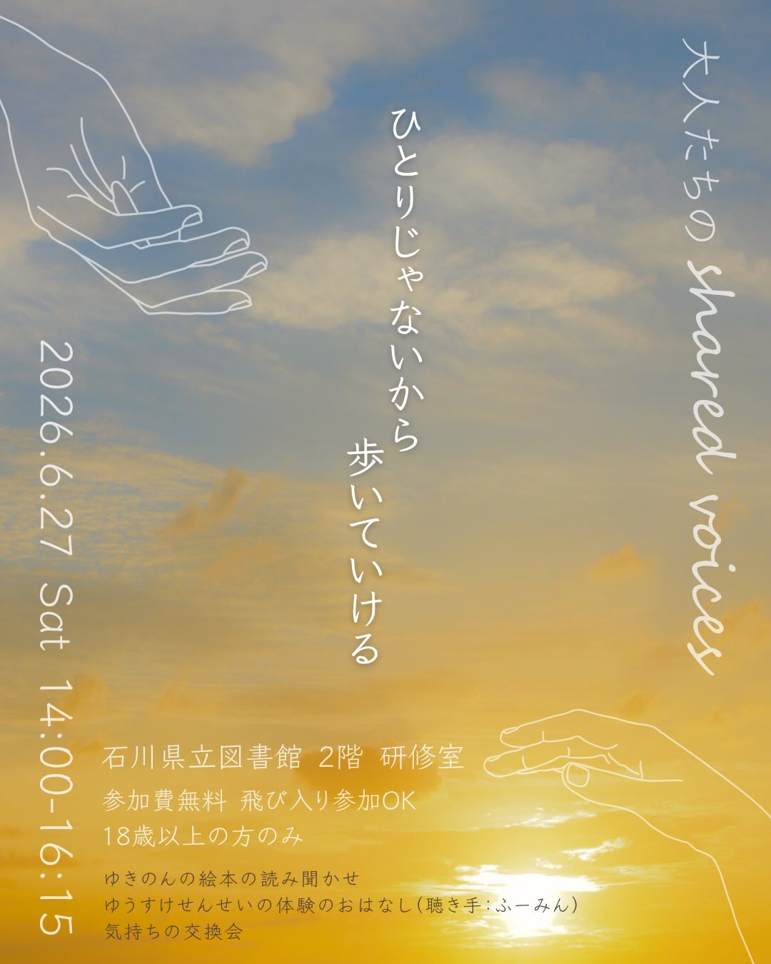 【6/27(土)】大人たちの shared voices@石川県立図書館~絵本の読み聞かせ,気持ちの交換会など~【予約推奨】