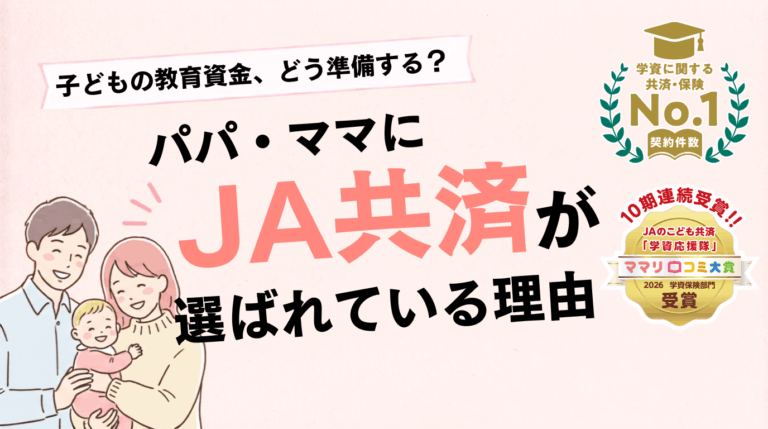 子どもの教育資金、どう準備する？石川県でJA共済が選ばれている理由