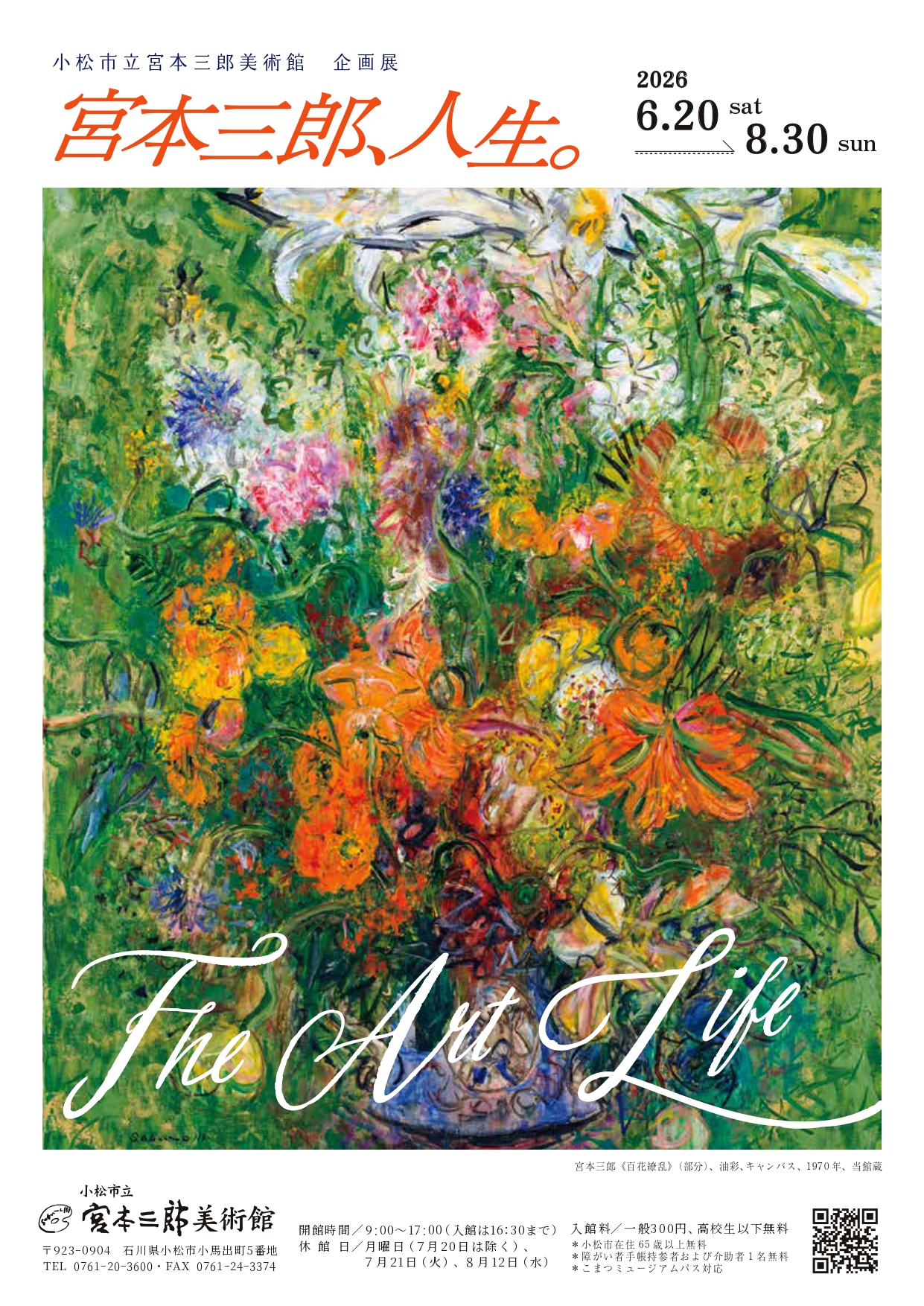【6/20(土)~8/30(日)】宮本三郎、人生。―The Art Life―@小松市立宮本三郎美術館【一部要申込】
