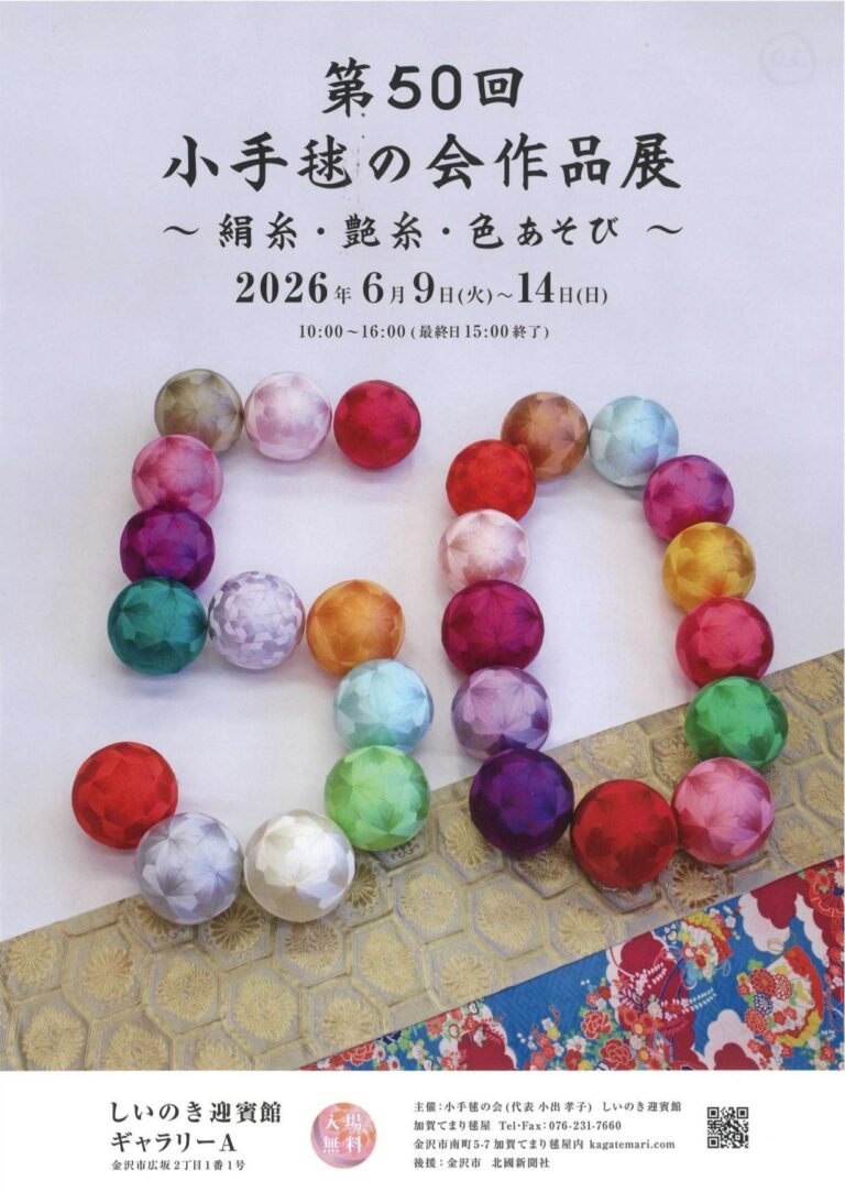 【6/9(火)～6/14(日)】第50回 小手毬の会 作品展～絹糸・艶糸・色あそび～@石川県政記念しいのき迎賓館