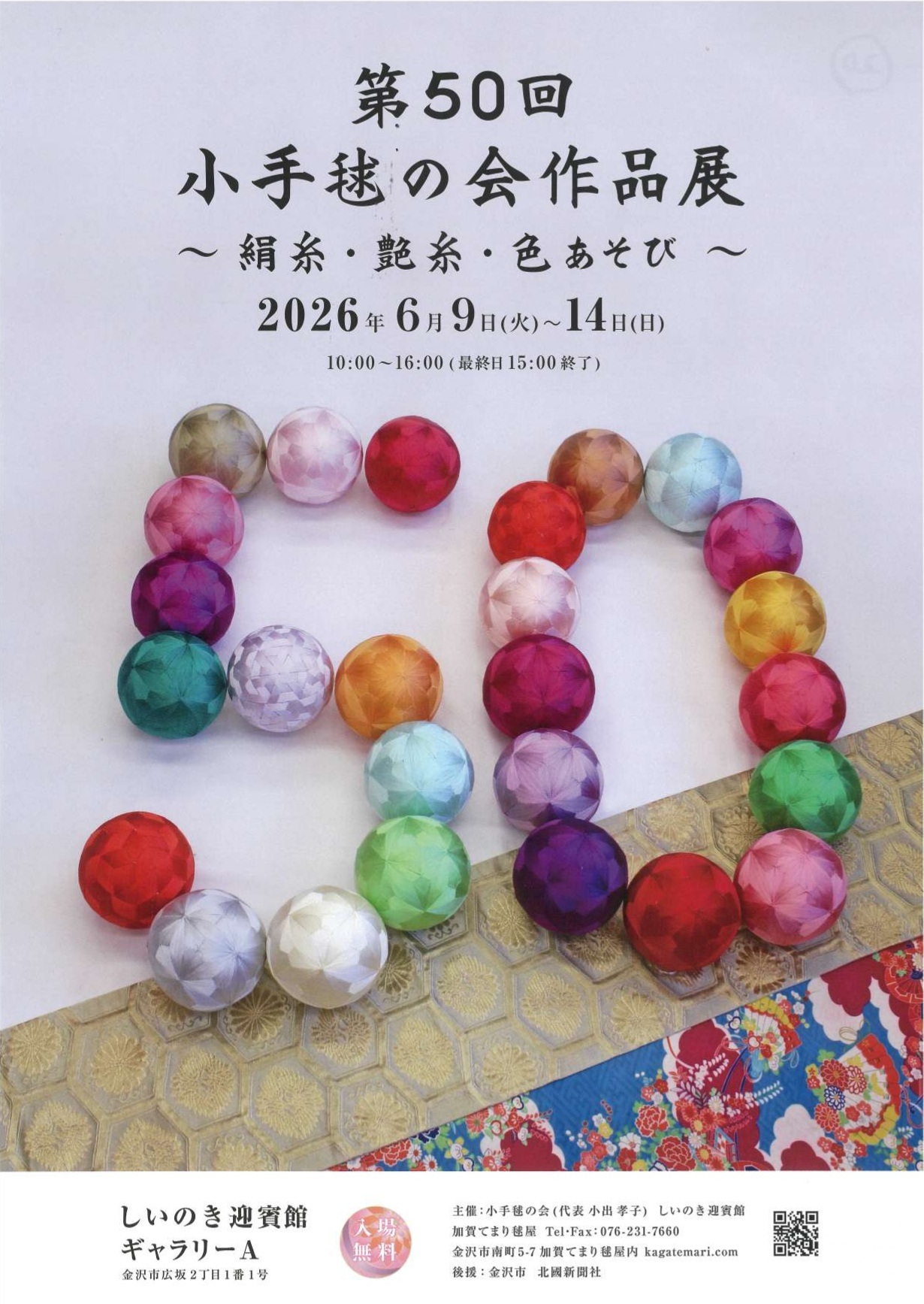 【6/9(火)～6/14(日)】第50回 小手毬の会 作品展～絹糸・艶糸・色あそび～@石川県政記念しいのき迎賓館