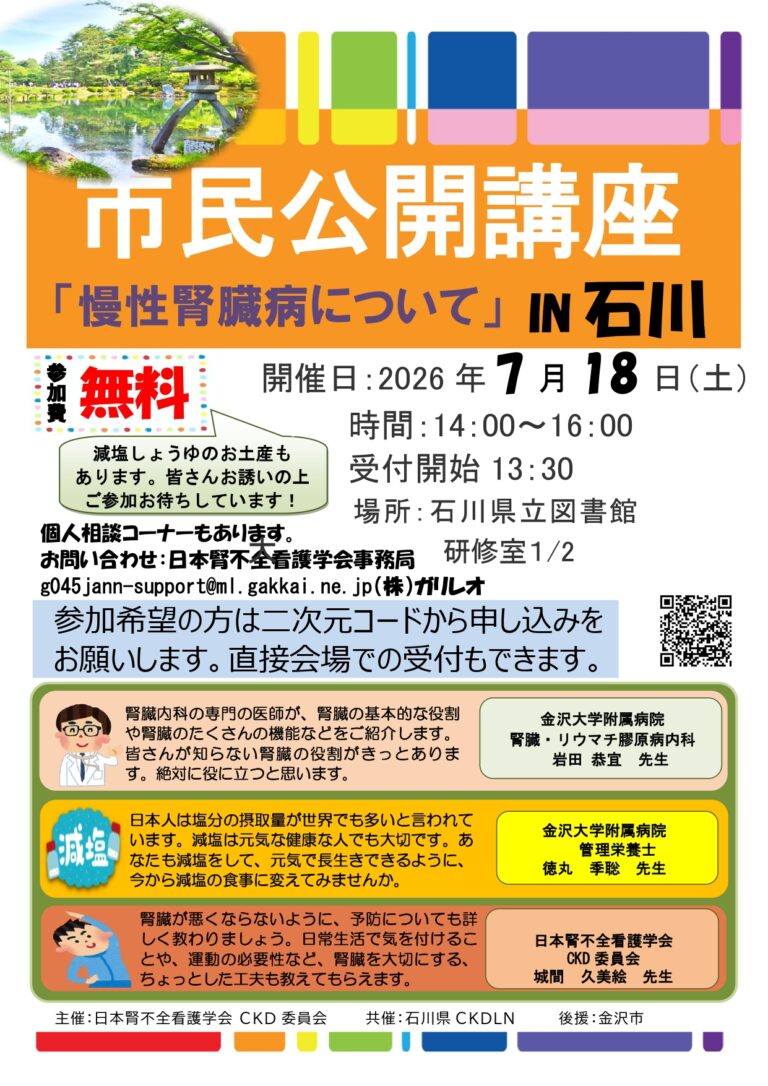 【7/18(土)】市民公開講座「慢性腎臓病について」 IN 石川@石川県立図書館【予約推奨】