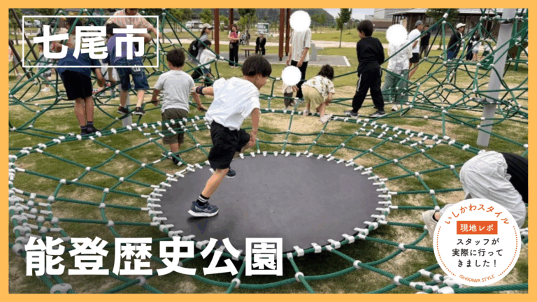 ★現地レポあり【5/16(土)】新大型複合遊具が誕生！学び・遊び・カフェがそろう家族のおでかけ新スポット「能登歴史公園」@七尾市