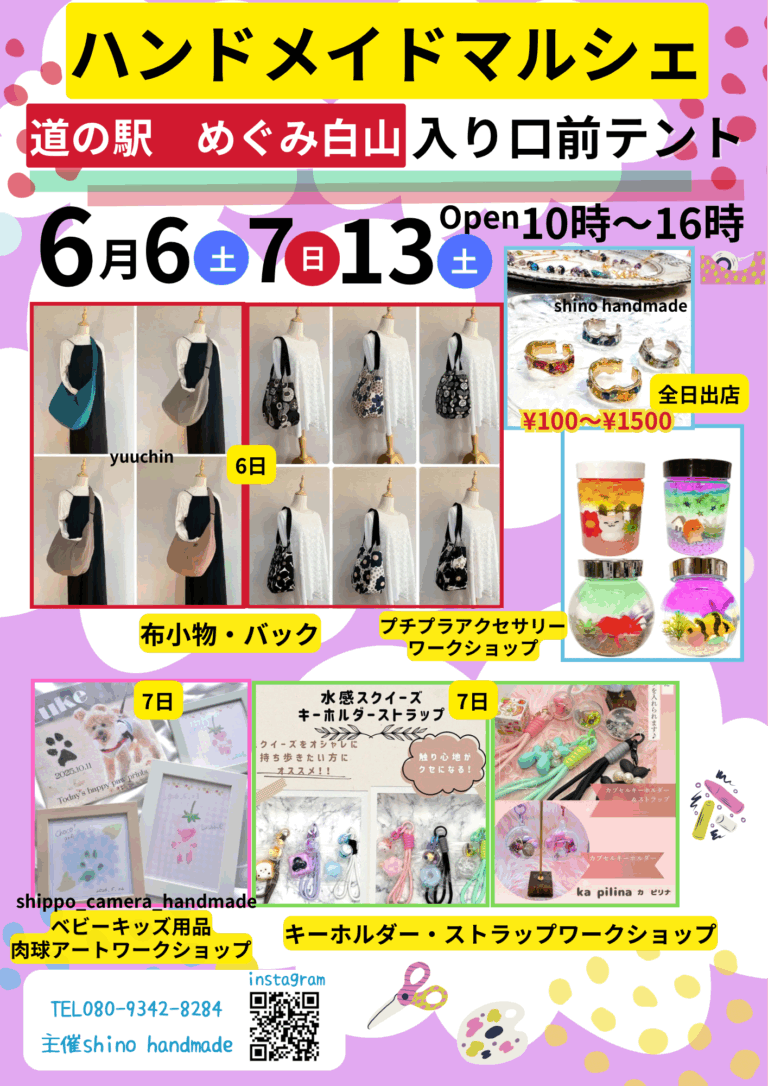 【6/6(土),6/7(日),6/13(土)】ハンドメイドマルシェ@道の駅 めぐみ白山