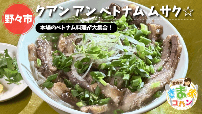 本場のベトナム料理が大集合！「クアン アン ベトナム ムサク☆」@野々市市【さののきままゴハン】
