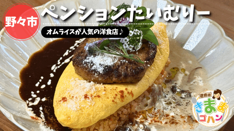 オムライスが人気の洋食店♪「ペンションたいむりー」@野々市市【さののきままゴハン】