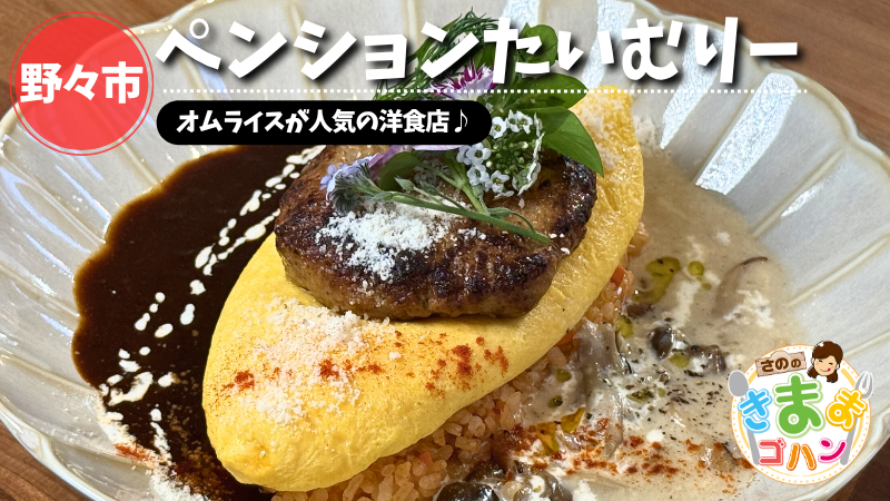 オムライスが人気の洋食店♪「ペンションたいむりー」@野々市市【さののきままゴハン】
