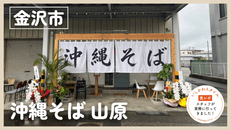 ★食レポあり【6/13(金)】沖縄のおばぁの味を継ぐ優しい一杯「沖縄そば 山原」@金沢市