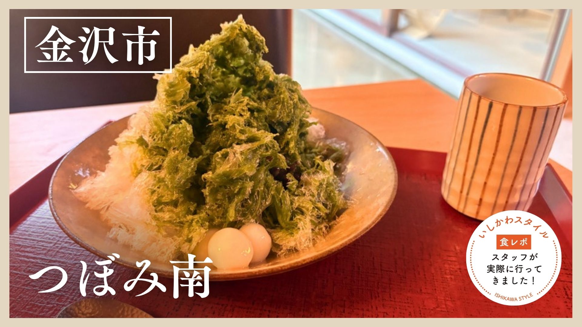 ★食レポあり【6/8(月)】期間限定の贅沢ふわふわかき氷専門店「つぼみ南」@金沢市
