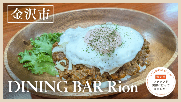 ★食レポあり【4/7(火)】リニューアルオープン!パティシエのスイーツも楽しめるダイニングバー「Rion」@金沢市