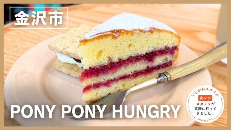 ★食レポあり【5/1(金)】大阪の人気焼き菓子店が移転オープン！「PONY PONY HUNGRY」@金沢市