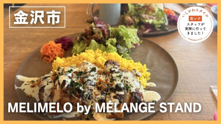 ★食レポあり【4/15(水)】お洒落な多国籍バルが金沢にNEWOPEN！「MELIMELO by MÉLANGE STAND」@金沢市　