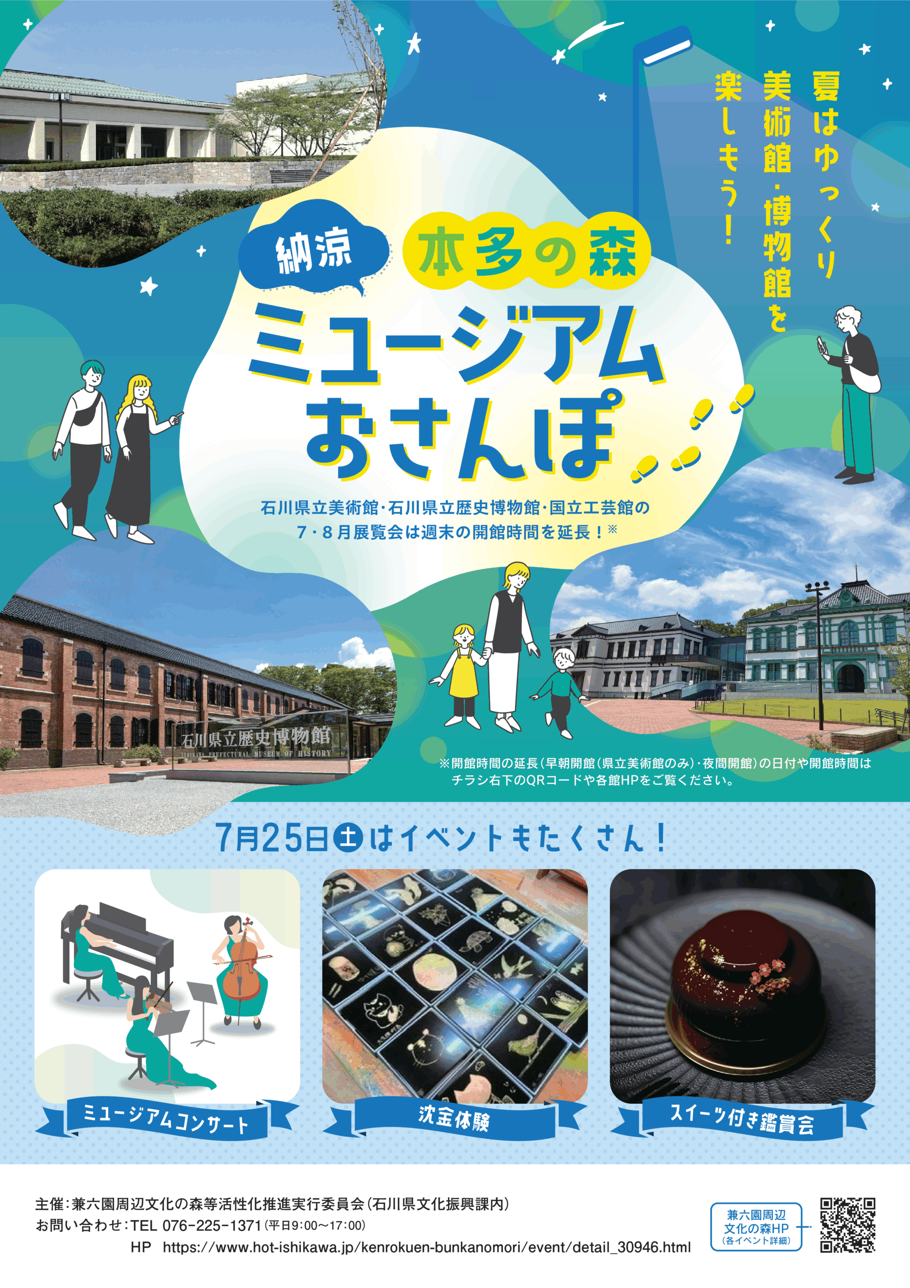 【7/3(金)～8/15(土)】本多の森納涼ミュージアムおさんぽ@金沢市【一部要申込】