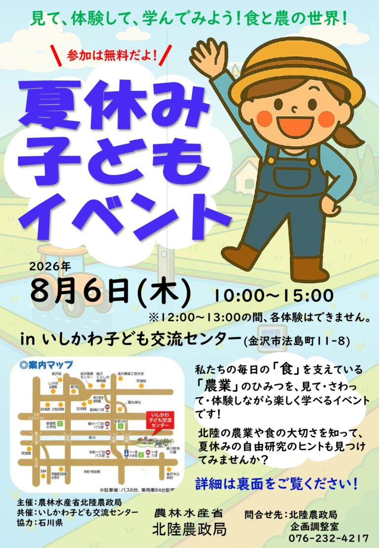 【8/6(木)】北陸農政局夏休み子どもイベント@いしかわ子ども交流センター