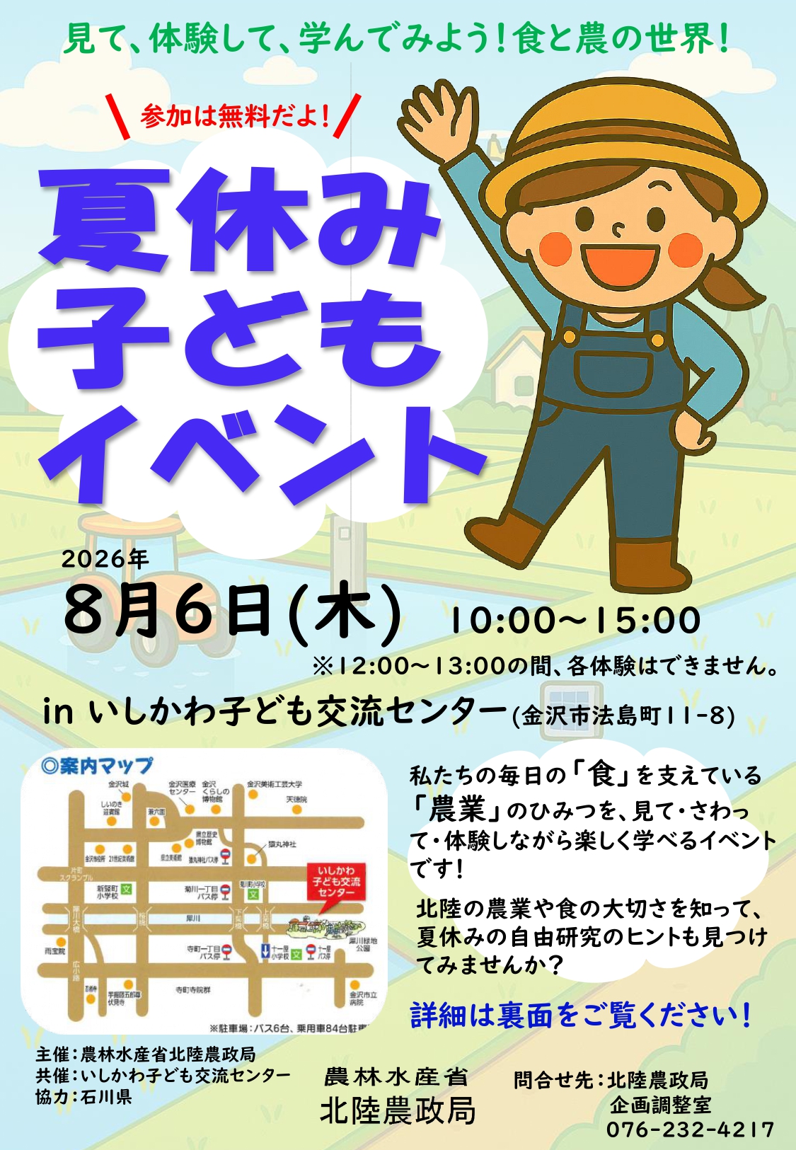 【8/6(木)】北陸農政局夏休み子どもイベント@いしかわ子ども交流センター