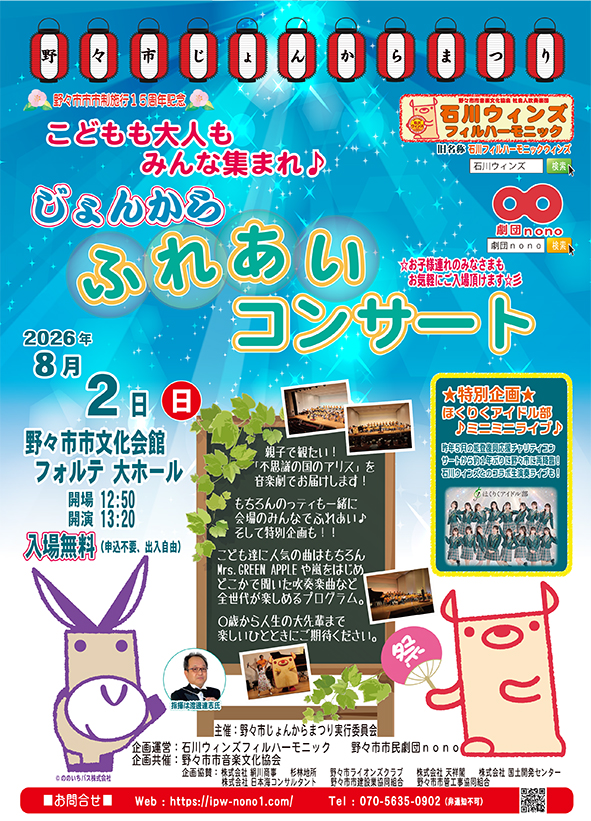 【8/2(日)】じょんからふれあいコンサート@野々市市文化会館フォルテ