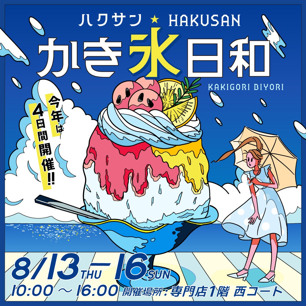 【8/13(木)～8/16(日)】ハクサンかき氷日和 2026@イオンモール白山