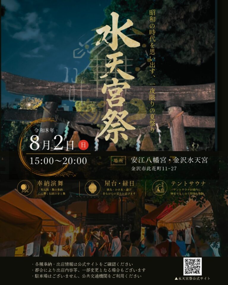 【8/2(日)】水天宮祭@金沢市【事前申込可】