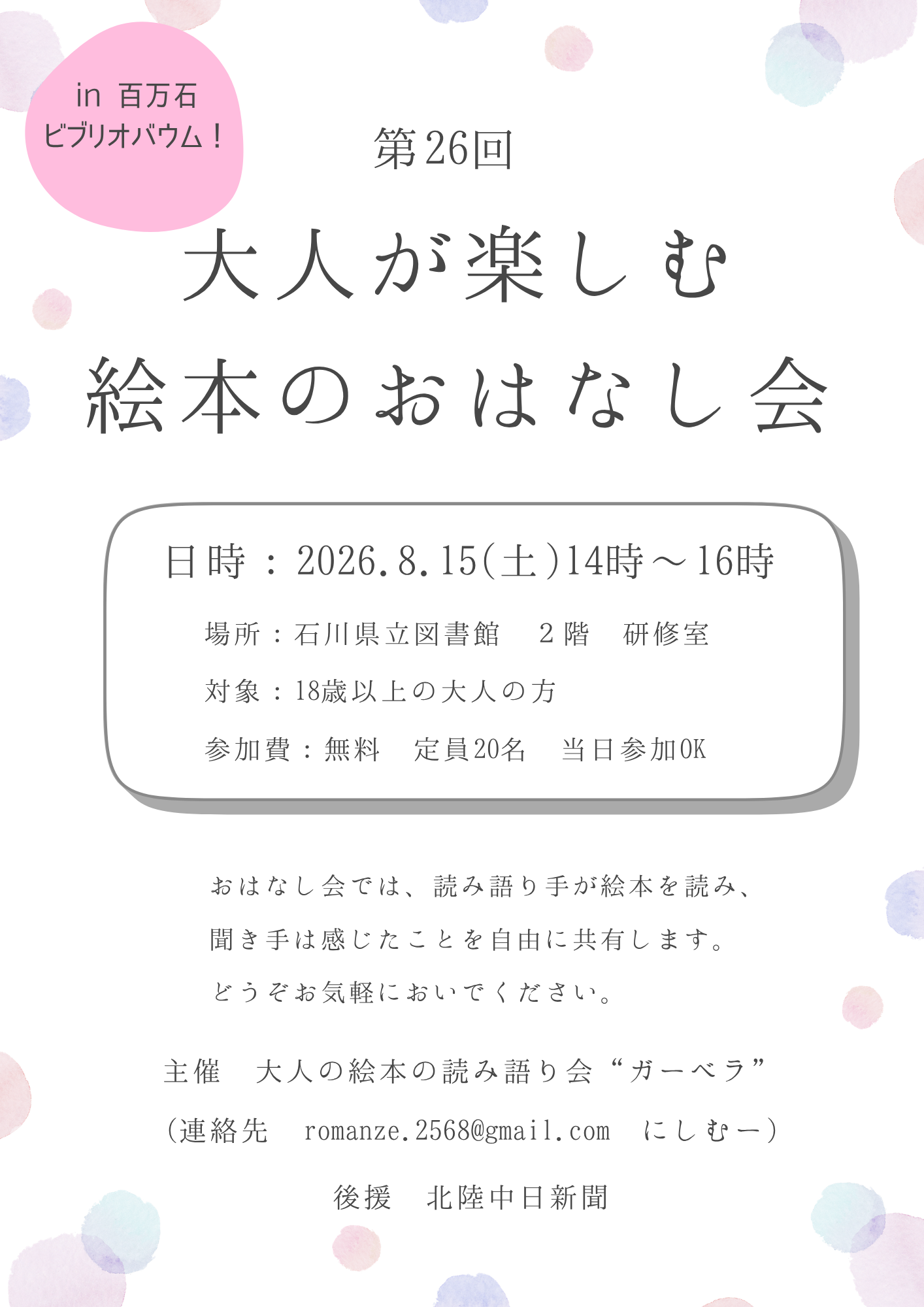 【8/15(土)】第26回 大人が楽しむ絵本のおはなし会 in 百万石ビブリオバウム@石川県立図書館【事前申込可】