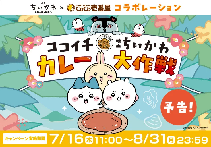 【7/16(木)～8月31日(月)】カレーハウスCoCo壱番屋×映画ちいかわ「ココイチ×映画ちいかわ カレー大作戦」開催