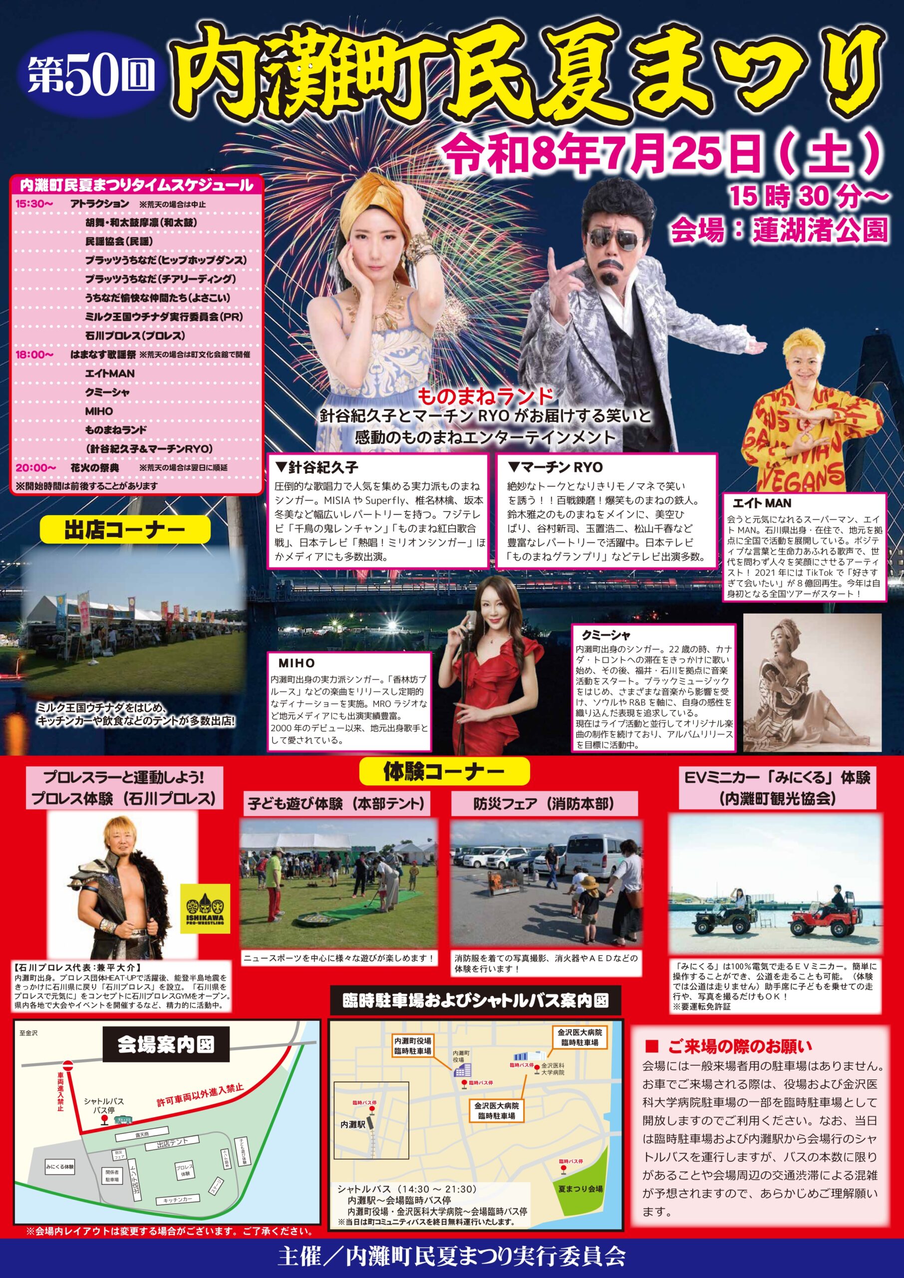 【7/25(土)】第50回内灘町民夏まつり@内灘町 蓮湖渚公園