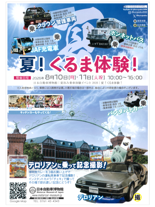 【8/10(月),8/11(火)】日本自動車博物館イベント「夏！くるま体験！」@小松市