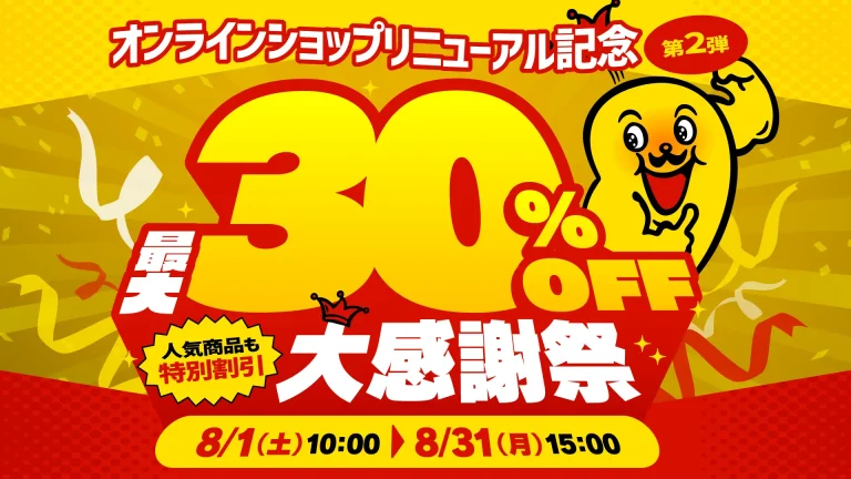 【8/1(土)～8/31(月)】チャンピオンカレー公式オンラインショップ リニューアルキャンペーン第2弾「大感謝祭」開催