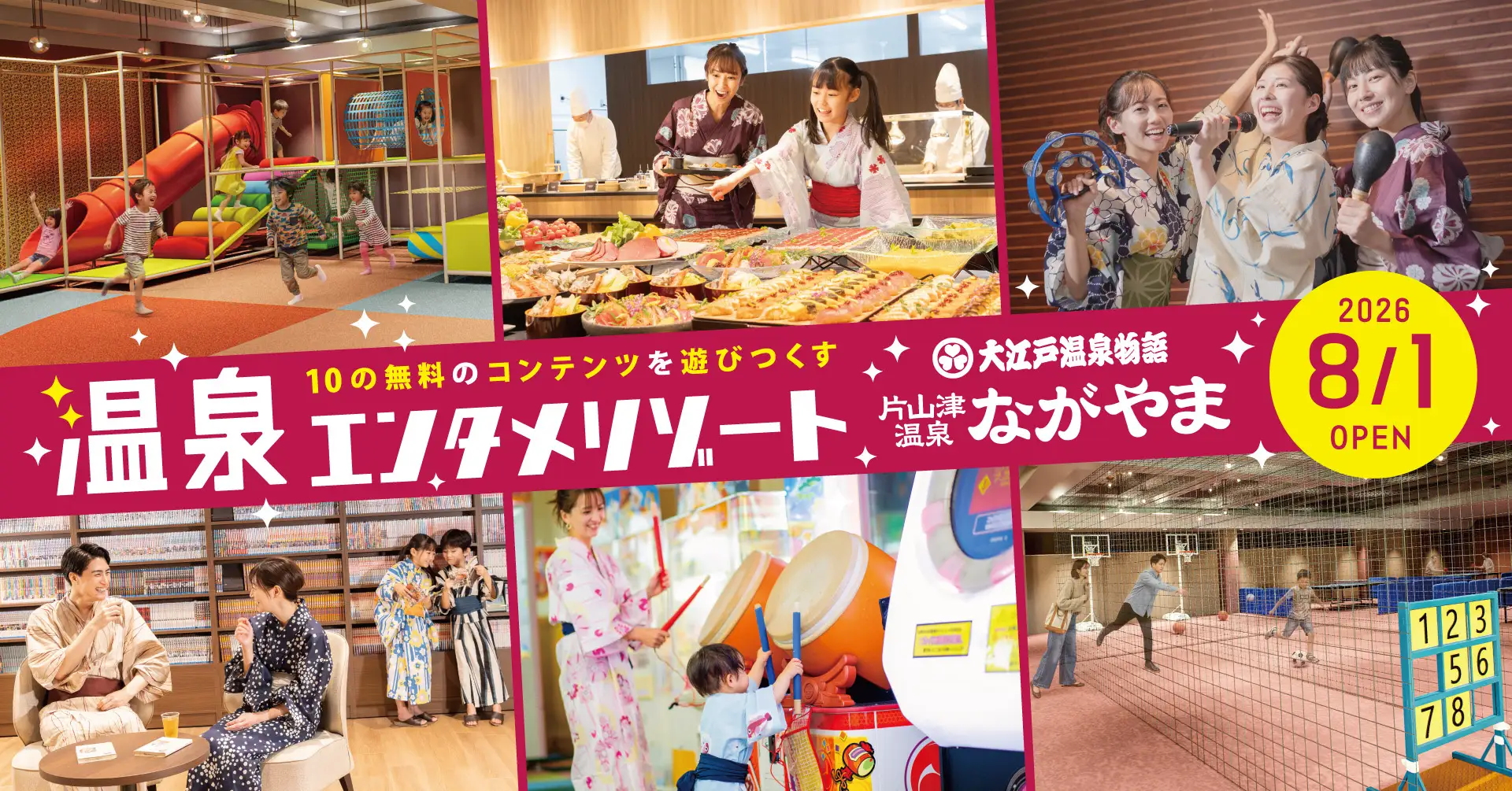【8/1(土)】「大江戸温泉物語 ながやま」が温泉エンタメリゾートへリニューアルオープン！
