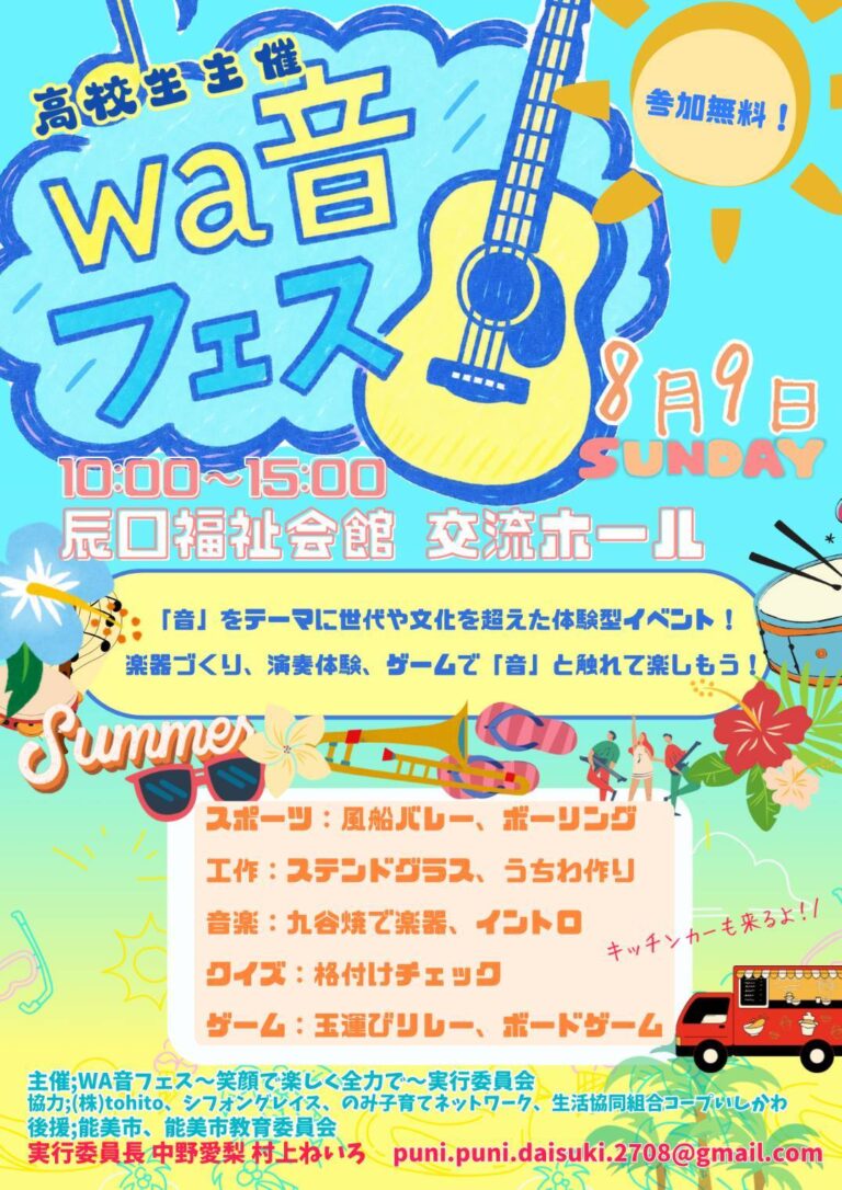 【8/9(日)】高校生主催！WA音フェス＠能美市