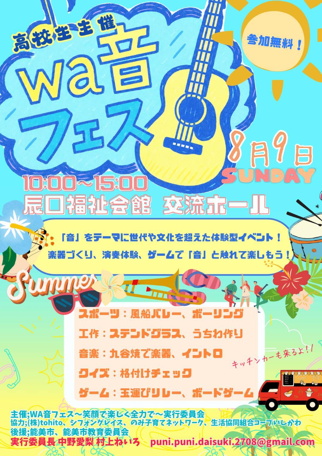 【8/9(日)】高校生主催！WA音フェス＠能美市
