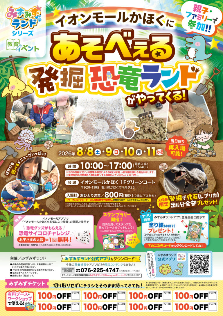 【8/8(土)～8/11(火)】あそべぇる発掘恐竜ランド@イオンモールかほく