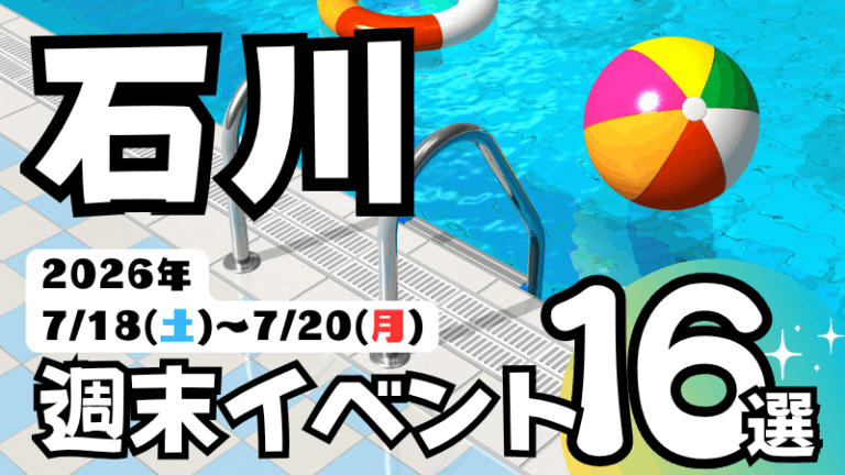 2026年【7/18(土)～7/20(月)】石川県の気になる週末イベント16選