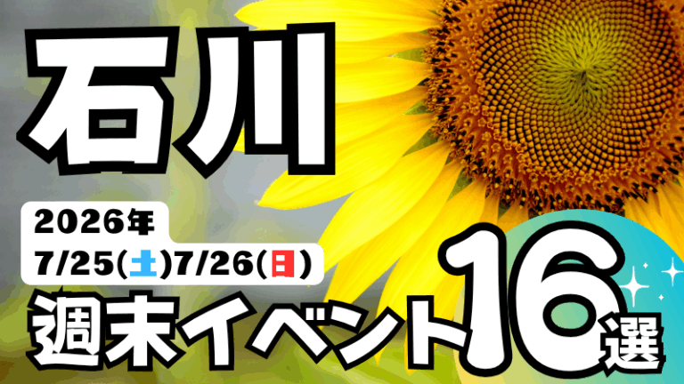 2026年【7/25(土),7/26(日)】石川県の気になる週末イベント16選