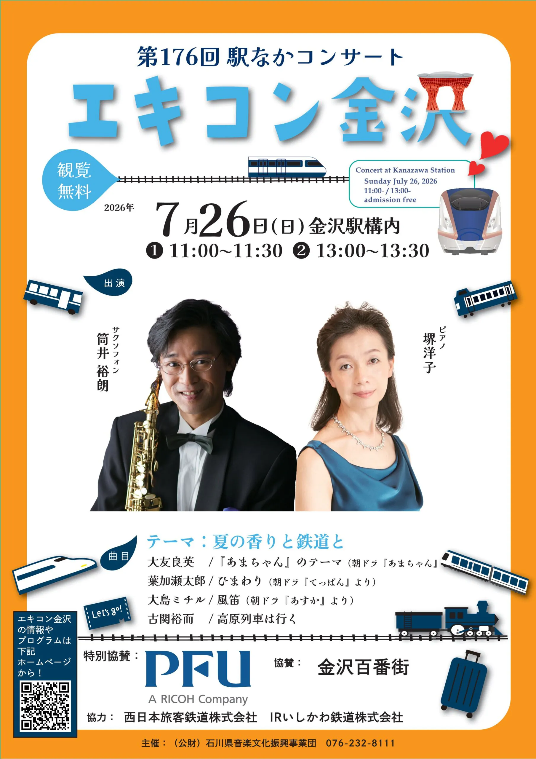 【7/26(日)】第176回駅なかコンサート エキコン金沢@金沢駅