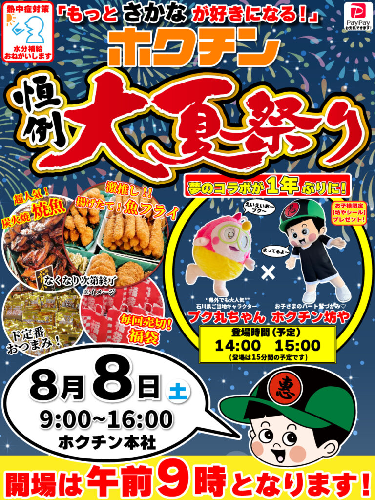 【8/8(土)】ホクチンフェス 大夏祭り@金沢市