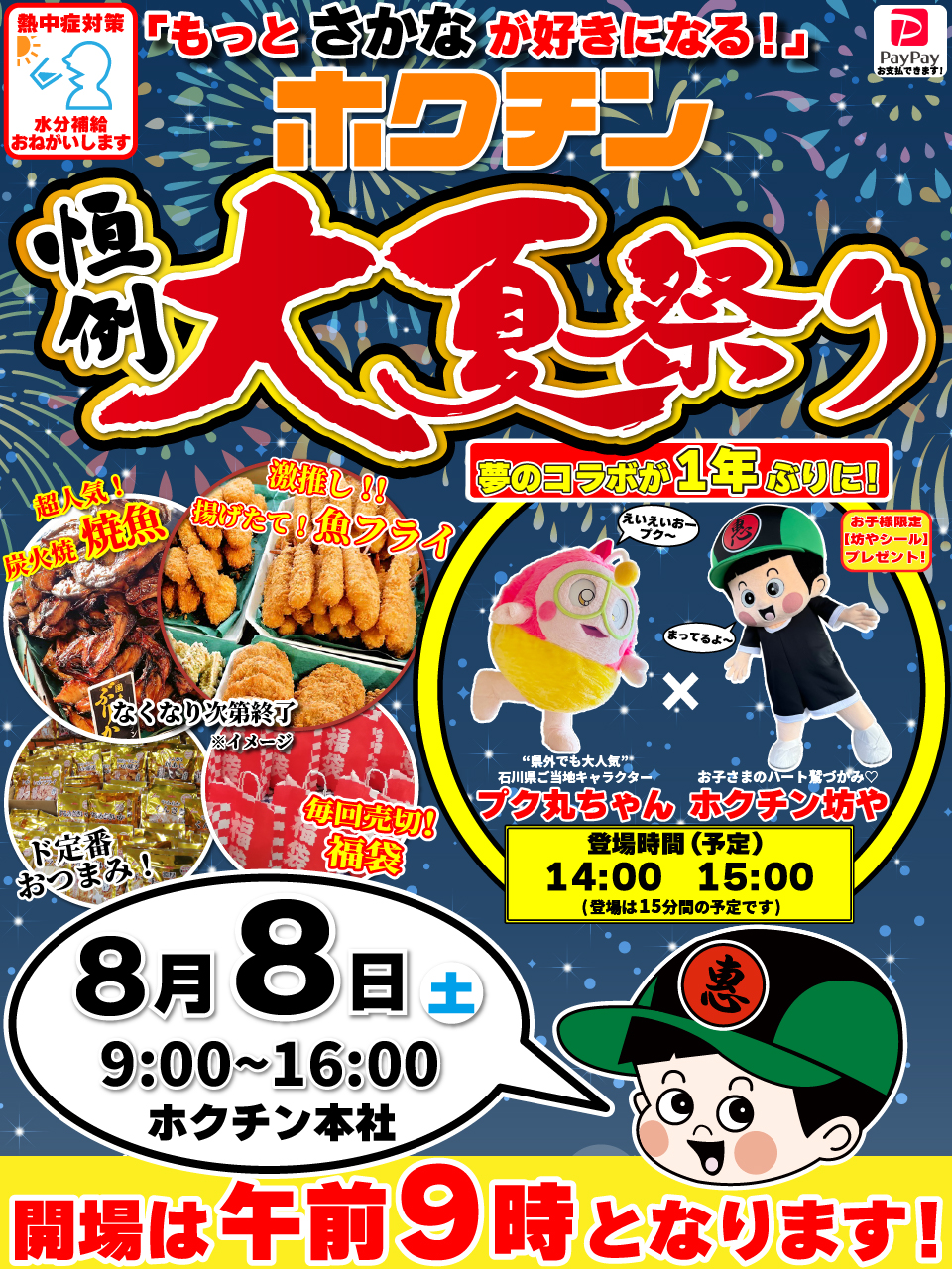 【8/8(土)】ホクチンフェス 大夏祭り@金沢市