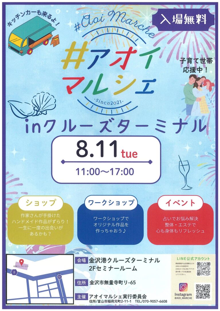 【8/11(火)】アオイマルシェ in クルーズターミナル@金沢市