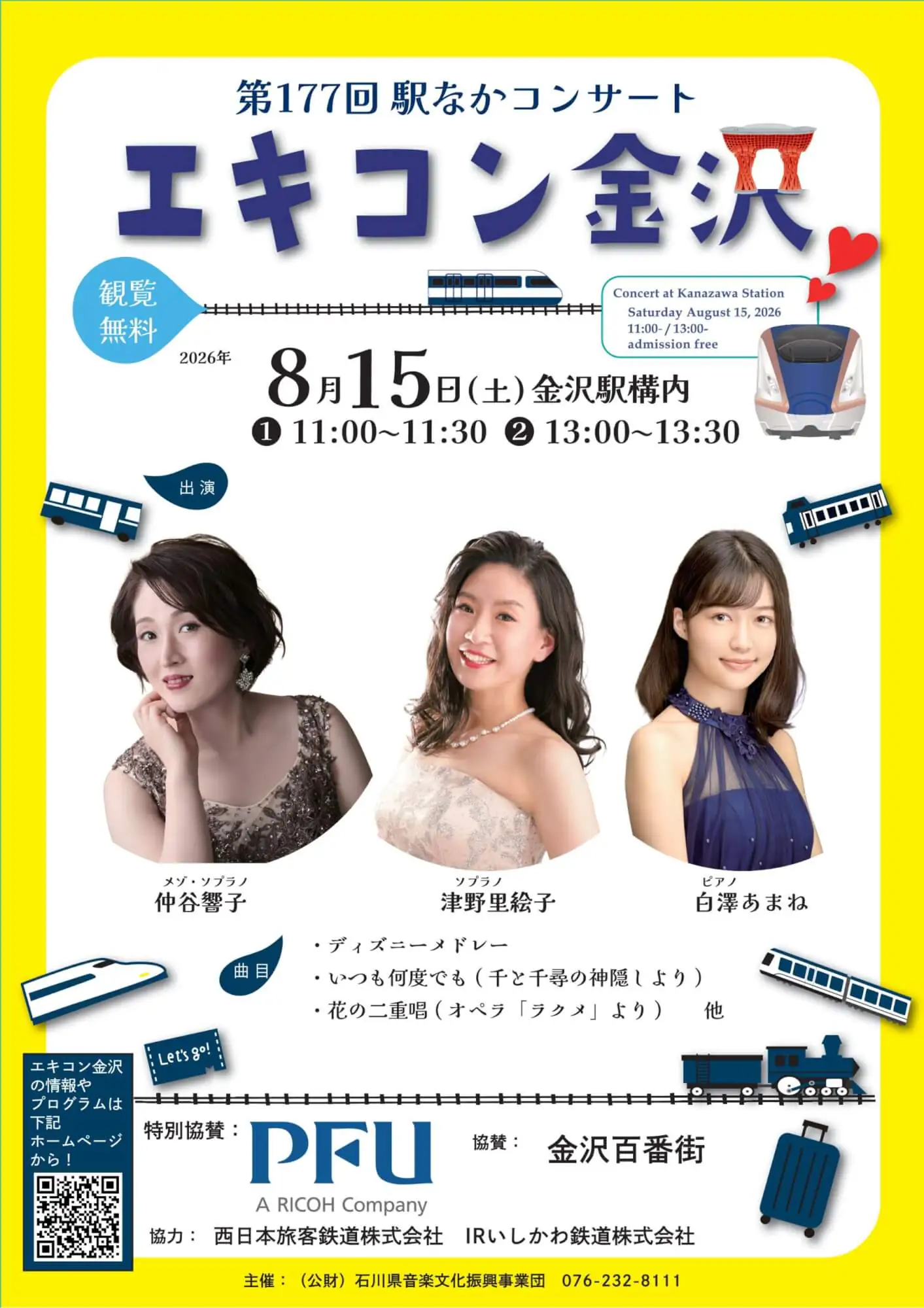 【8/15(土)】第177回 駅なかコンサート エキコン金沢@金沢駅