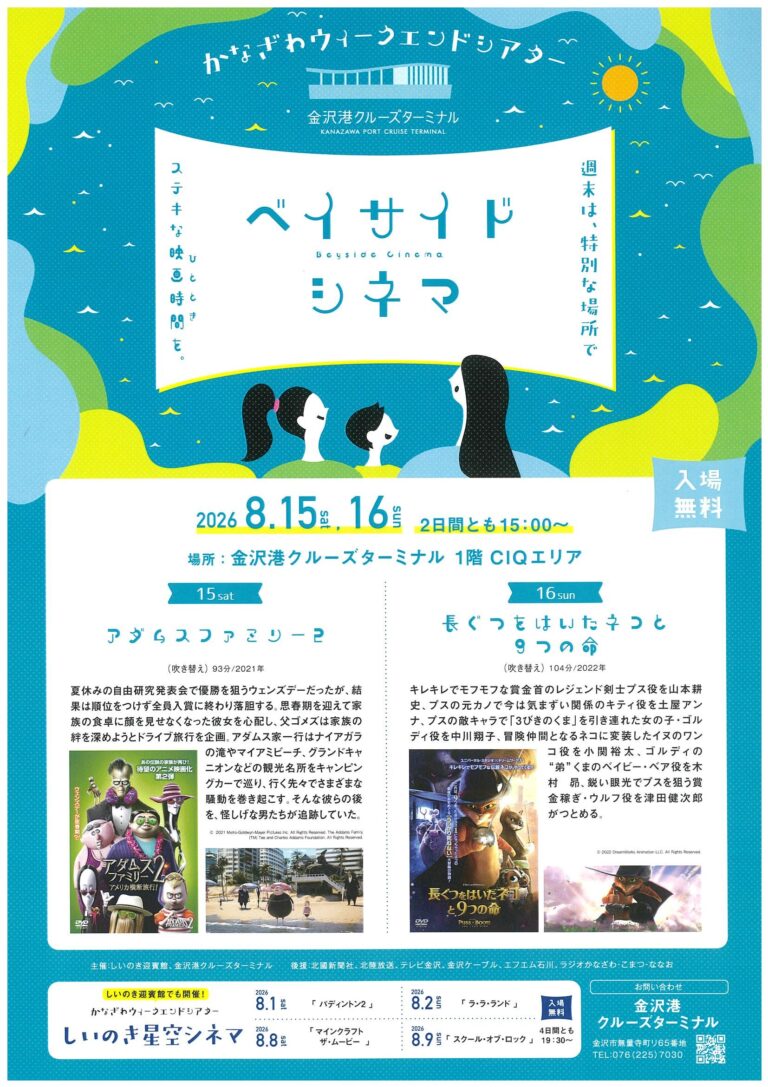 【8/15(土),8/16(日)】かなざわウィークエンドシアター ベイサイドシネマ@金沢港クルーズターミナル