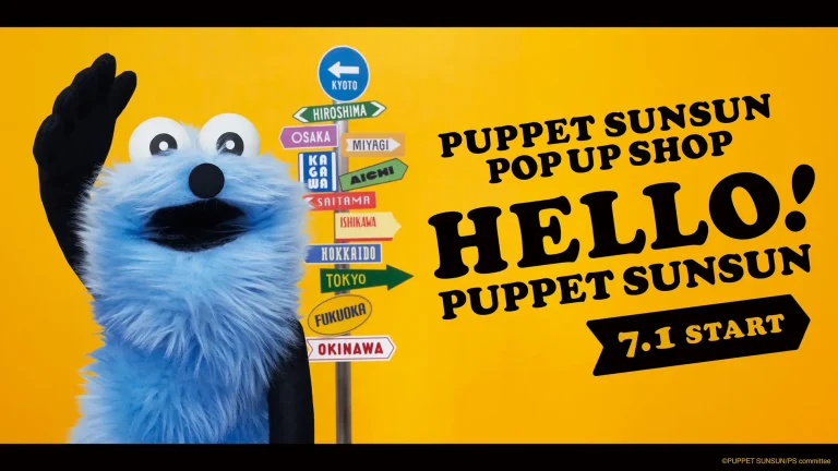 【7/31(金)～8/16(日)】HELLO! PUPPET SUNSUN@金沢フォーラス【要予約】