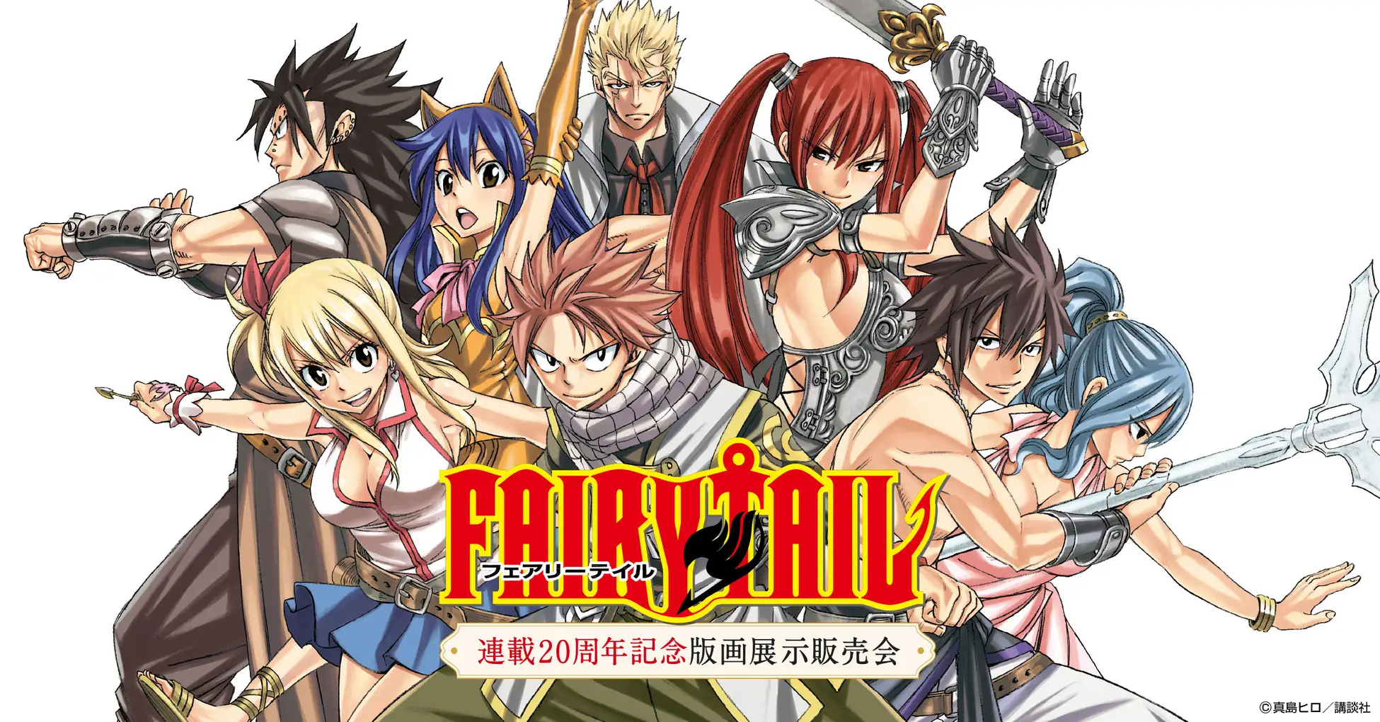 【8/7(金)～8/11(火)】FAIRY TAIL 連載20周年記念版画展示販売会@イオンモール新小松【事前申込可】